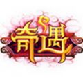奇遇OL V1.2.2 安卓版