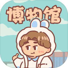 一起来开博物馆 V1.0 安卓版