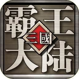 三国霸王大陆OL V1.06 安卓版