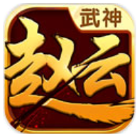 武神赵云(赵子龙) V1.0 最新版