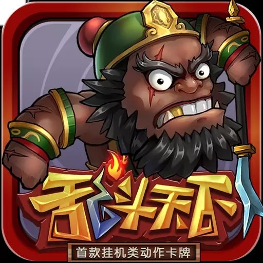 乱斗天下Online V1.6.1.5 安卓版