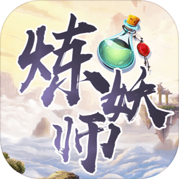 炼妖师 激活码