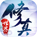 修真世界之神力时代 V1.07 安卓版