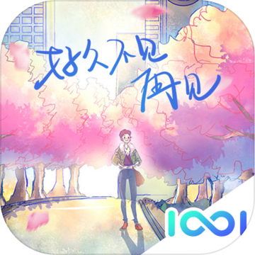 好久不见再见 全剧情解锁版