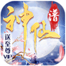 神仙谱送千元礼包版 上线就送至尊7