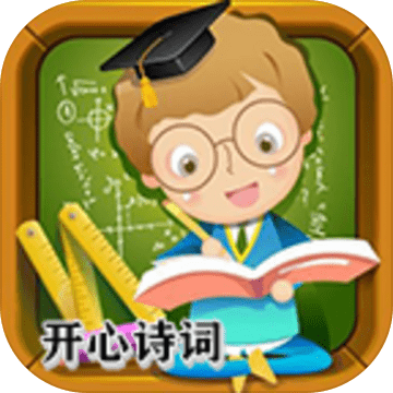 开心诗词会 V2.0 安卓版