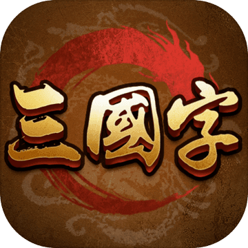 三国字 V1.0 安卓版