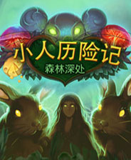 小人历险记：森林之心 免安装版