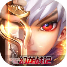 幻龙战记送1000真充版 无限元宝版
