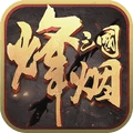 烽烟三国 V1.0 安卓版