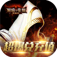 黑暗与荣耀超爆兑充值版 上线就送钻石99999