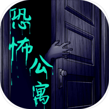 恐怖公寓 中文版