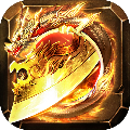 聚义火龙单职业 V1.76 安卓版