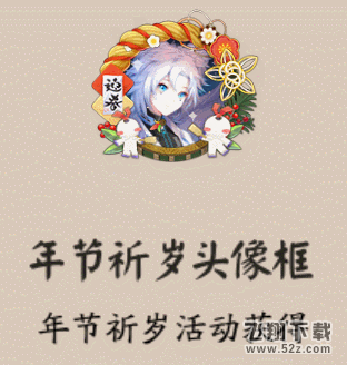 阴阳师年节祈岁头像框怎么获得-阴阳师年节祈岁头像框获取攻略