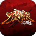 破敌三国志 V1.0.1 安卓版