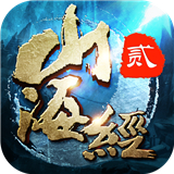 山海经贰 V1.0.1 安卓版