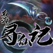 南海寻仙记 V1.0 苹果版