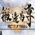 锻造为尊 V1.0 安卓版