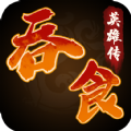 吞食英雄传 V1.1.7.3 安卓版