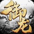 御龙封天录 V1.0.1 安卓版