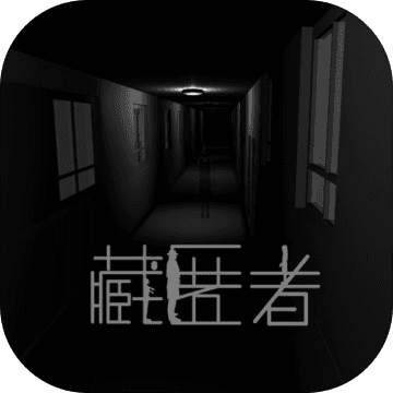 藏匿者 全人物解锁版