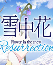 雪中花 steam正版