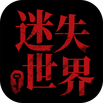 迷失世界尽头 全剧情解锁版