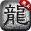火龙打金魔龙传说 V1.1.1 安卓版