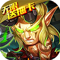 我叫MT奇幻之旅送GM无限抽版 上线送至尊VIP
