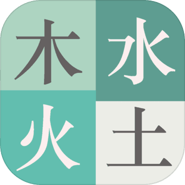 木水火土 无限提示版