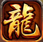中华火龙单职业 V1.0 安卓版