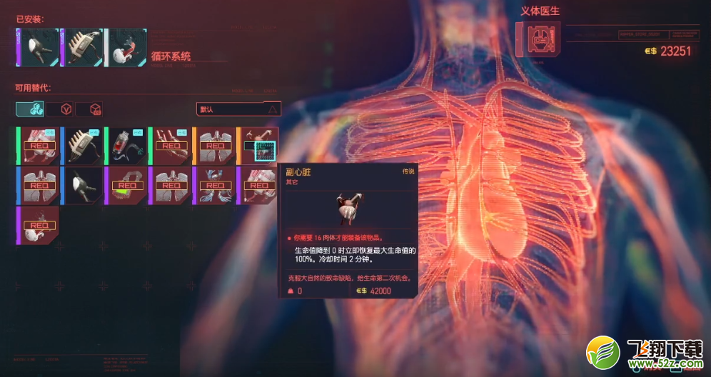 《赛博朋克2077》循环系统副心脏获取攻略_.com