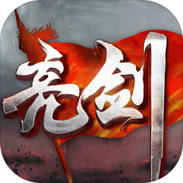 亮剑之警戒 V2.2.1 最新版