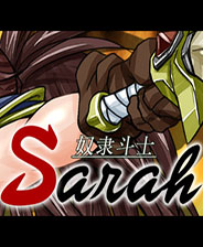 奴隶斗士莎拉 中文版