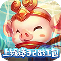 西游记之天蓬元帅礼包版 赚钱版