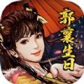 射雕三部曲之武林争霸 V1.0 安卓版