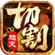 超变切割光柱传奇 V1.1 安卓版