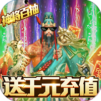 神战三国福利版 自动返利版