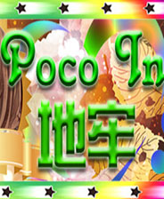 Poco In 地牢 硬盘版
