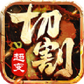 超变切割 V1.0 安卓版
