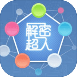 解密超人 V1.0.0 安卓版