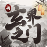 新玄界之门 V1.0 安卓版