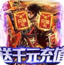玄仙传奇(送366666元宝)福利版 返利版