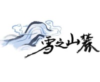 雪之山麓 无删减版