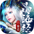 山海经万兽师 V1.2.0 安卓版