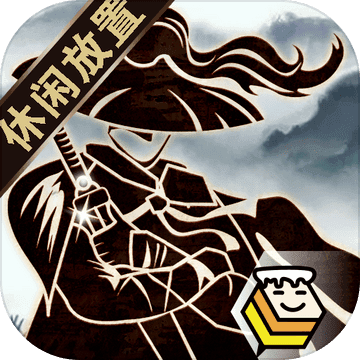 行侠放置 免费版