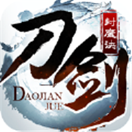 刀剑封魔决 V1.0.0 安卓版