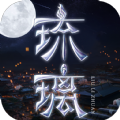 青云之琉璃 V1.01 安卓版
