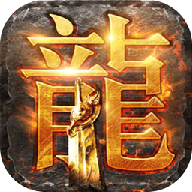 火龙怀旧打金 V1.0.1 安卓版