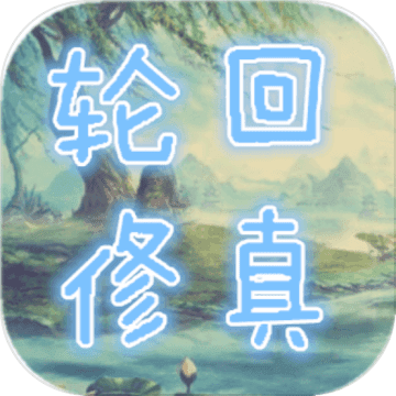 轮回修真OL 免费版